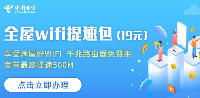 电信推出19元提速包：宽带500M，WiFi全覆盖