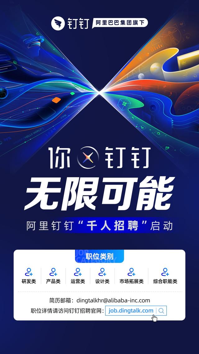 阿里钉钉即将扩容千人面向全球招聘