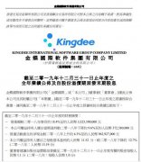金蝶国际管理软件增长接近停滞 销售费用偏高转型云压力巨大