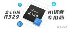 全志发布全新AI语音芯片R329，集成Arm中国“周易” AIPU