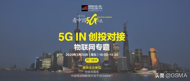 5G IN创投对接—物联网专场圆满闭幕