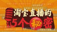 淘宝直播连续3年增速150%以上 一年喊了2.27亿句“宝宝”