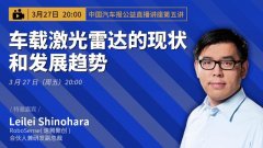 干货回放！公益讲座第五弹：激光雷达让自动驾驶更安全，性能方面“够用就好