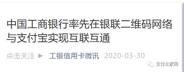 扫码支付大变局！工行牵手支付宝“互联互通”进行时