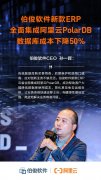 伯俊软件新款ERP全面集成阿里云PolarDB 数据库，成本下降50%
