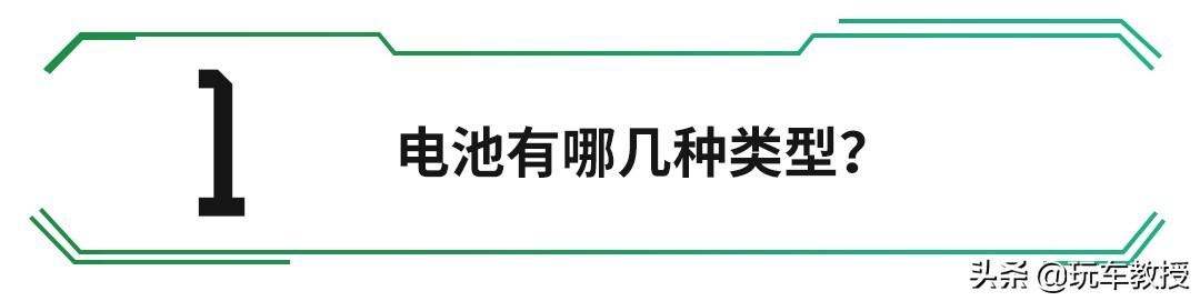 新能源车用的电池有哪几种，区别在哪里？