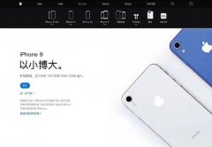 愚人节惊喜？iPhone 9上架官网，2999元起