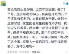 网店开了9个月，赔掉34万，烧掉老娘看病钱，成交却是零