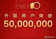 华为推送新系统，流畅度堪比IOS，超五千万用户升级