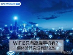 WiFi6只有高端手机有？要体验其实没有那么难