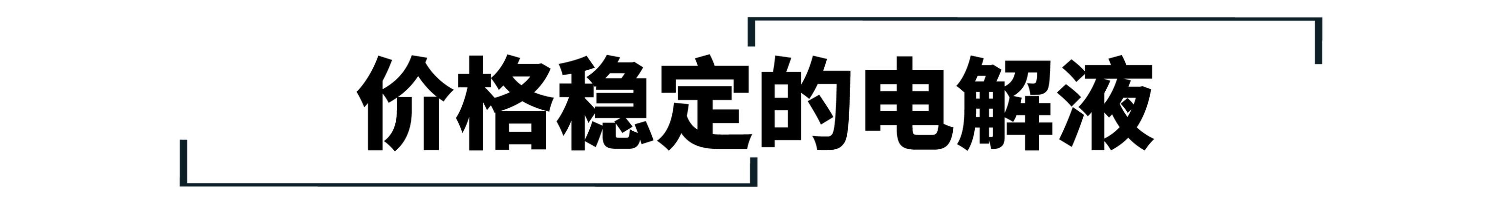 锂电池每年降价20%，电动车性价比何时能够反超燃油车？