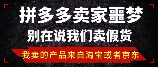 拼多多卖家噩梦：别在说我们卖假货，我卖的产品来自淘宝或者京东