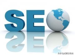 运营正经说：seo优化课程到底能学到什么？