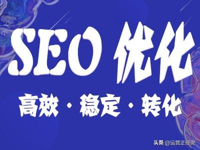 运营正经说网站排名优化第二课：怎么做seo？做seo如做人