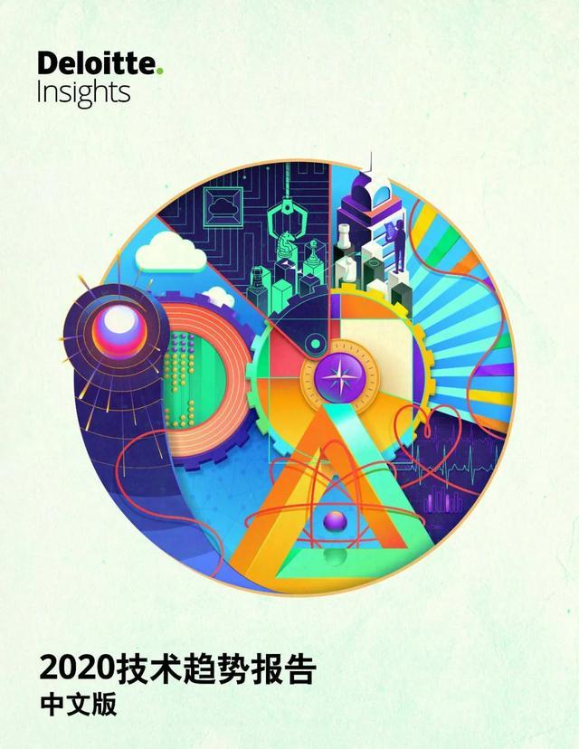 九大宏观科技力量，五大关键新兴趋势，三大颠覆性技术   |  德勤这份报告告诉你未来的技术趋势是什么