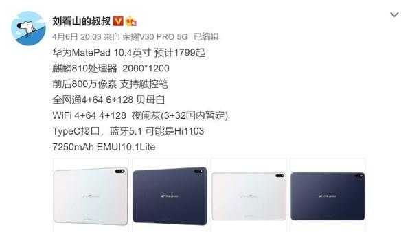 华为MatePad曝光：麒麟810处理器+7250mAh电池