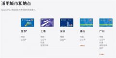 界读|苹果用户新福利！Apple Pay更新 推出岭南通·广佛通/羊城通