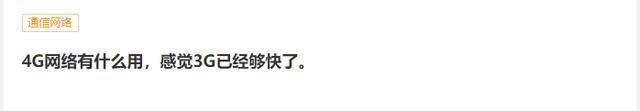聊聊“5G无用论”，绝对不是可有可无，而是不得不用