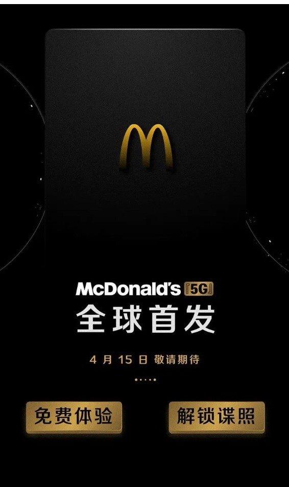 进军科技界？麦当劳官宣“5G”4月15日全球首发