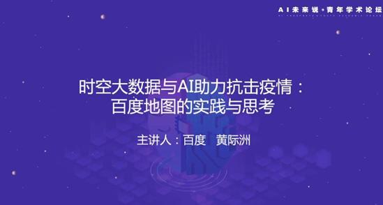 百度黄际洲：时空大数据与AI助力抗击疫情—百度地图的实践与思考