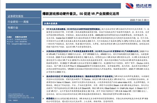 VR游戏行业深度报告：2020年全球VR+AR规模总计2000亿元左右（可下载）