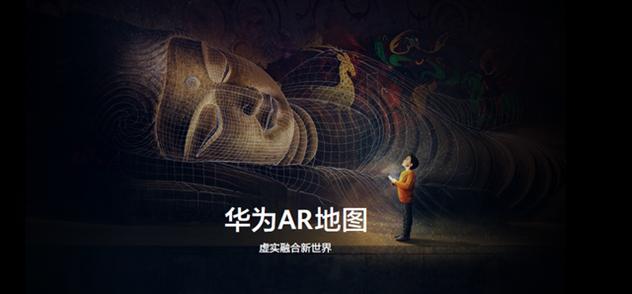 界读｜颠覆传统地图导航，华为河图够硬核，受中兴高管赞赏