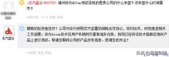 华为加速布局汽车产业，北汽蓝谷有望借机驶入快车道