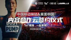 牵手莱美中国增强＂内容＂引擎，咪咕善跑开启5G健身新时代
