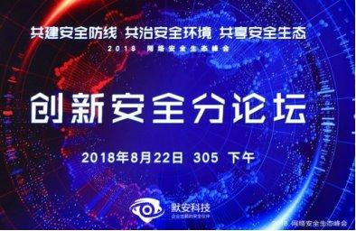 默安科技出品创新安全论坛：安全实战家谈下一代企业安全建设