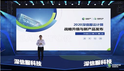 “新基建”战场，深信服亮出云计算新“装甲”