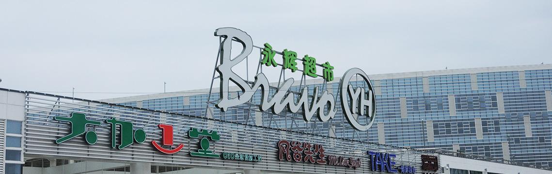千亿互联网健康领域引巨头瓜分：永辉超市进军医药电商？