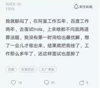 程序员在阿里工作5年，百度工作2年，面试一个小公司居然挂了