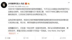 马云：疫情已是战争 盖茨：一生中最严重经济危机来了