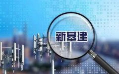 区块链纳入“新基建”，官方首次明确范围！