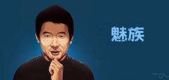 不做中国的iPhone，只做世界的魅族！黄章究竟有多狂？