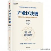 区块链出书这么热，看看腾讯火币创始人在序言里说了什么？