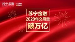 接触金融助力复工复产 苏宁金融前4月交易量已超万亿