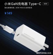 小米65W充电器因潜在漏洞而暂停销售
