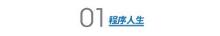 入职不到一年被提名晋升，历经双十一大考，10 年阿里老兵成长之路