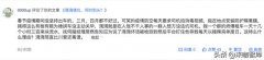 滴滴文章引发司机炸锅，网友称“坑司机才是滴滴的经济来源”