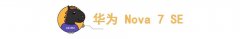 四款新品！华为最新发布会，让我最心动的不是手机！