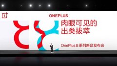 一加8系列正式发布：高刷瞳孔屏+五代AG工艺 3999元起售