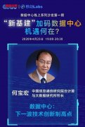 信通院何宝宏：数据中心是下一波技术创新制高点