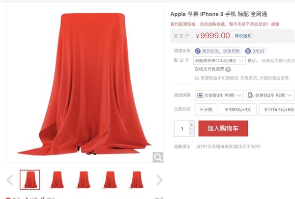 5月1日发货！iPhone 9现身京东第三方店铺，果粉总算盼到了