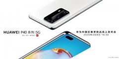 起步3988！华为P40系列国行版售价曝光，真的有点贵