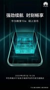 新版续航小金刚？华为畅享10e曝光，强劲续航你看如何？