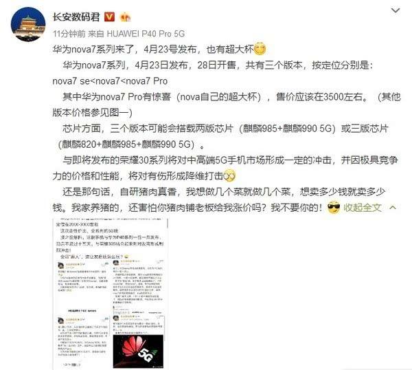 机海战术贯彻到底？华为Nova7强势曝光，中杯大杯超大杯任君选择