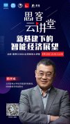 杨学成：新基建下的智能经济展望