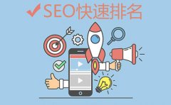 网站排名优化顾此失彼?seo技巧＂破局＂要点