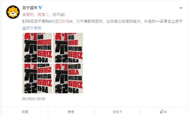 苏宁易购发布“道歉声明”，对不起我能给你们的只有钱！